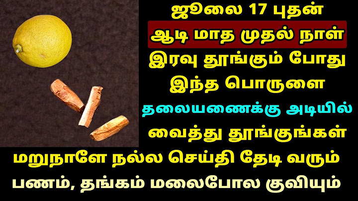இன்று 17-Jul ஆடி முதல் நாள் தலையணைக்கு அடியில் இதை வைங்க! Aadi 1st day worship
