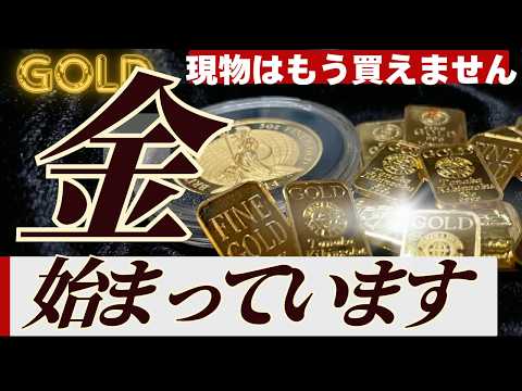 【買えないリスク？】金（ゴールド）現物争奪が始まった今、個人の対策3選