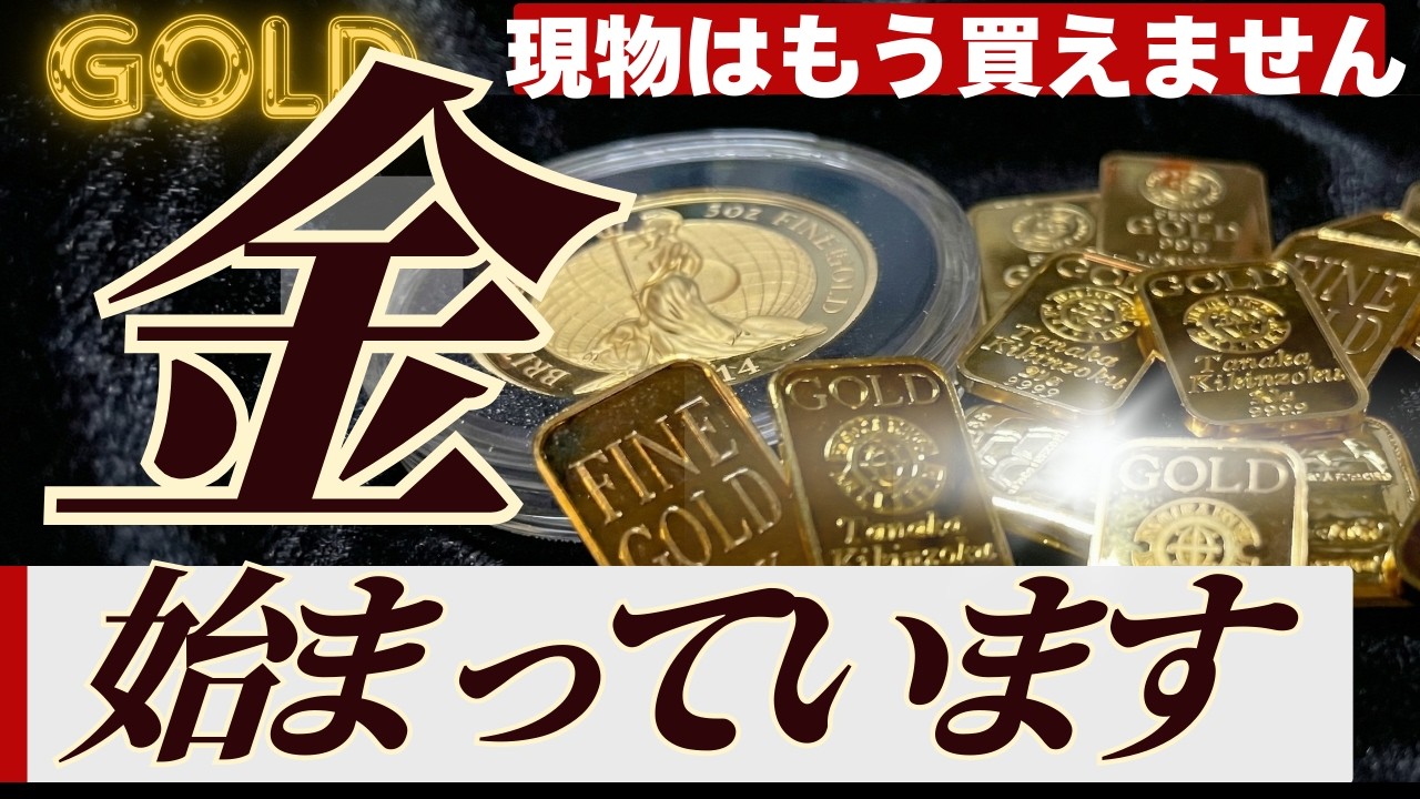 【買えないリスク？】金（ゴールド）現物争奪が始まった今、個人の対策3選