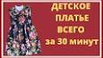 Видео по запросу "как сшить платье для девочки своими руками для начинающих выкройки"