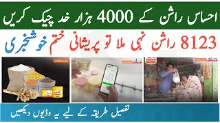 Ehsaas Rashan How To Check Ehsaas Rashan 4000 || 8123 If You Not Get Rashan New Update screenshot 5