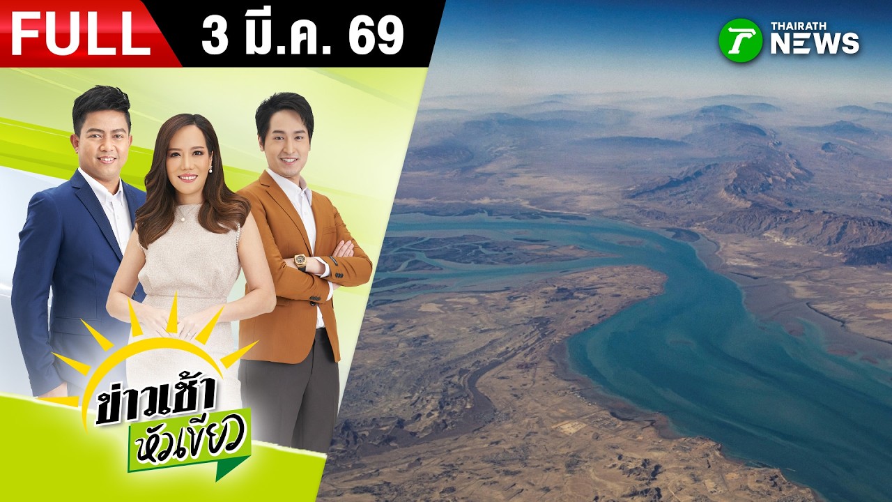 [ FULL EP. ] ข่าวเช้าหัวเขียว | 3 มี.ค. 69 | อิหร่านประกาศปิด 