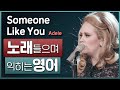 Someone Like You - 아델(Adele) 🎵 노래들으며 익히는 영어┃영어단어 ┃영어문법 ┃영어듣기 ┃영어회화┃영어공부