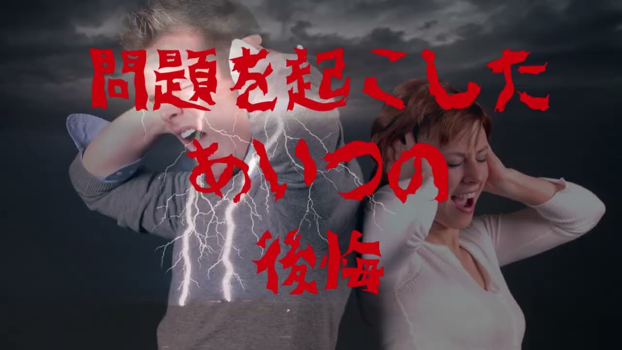 問題を起こしたアイツの後悔