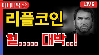 [ 리플코인 xrp ] 헐.......... 미친 대박........