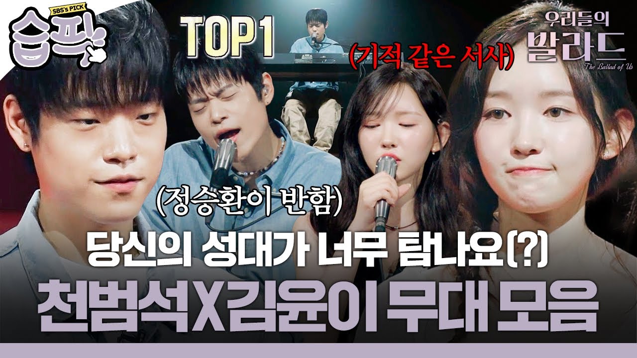 [#습픽✔] 천범석이 피아노 치면 그 무대는 레전드입니다✨ 절대 강자 천범석X기적 같은 서사 김윤이 무대 모음 | 우리들의 발라드 | SBS