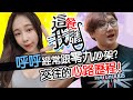 呼呼跟零九大吵架？影片竟然全都是用手機剪？！｜這餐我請#91【黑羽 呼呼 呼言亂語】