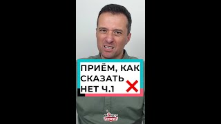 Приём, как сказать нет ч.1