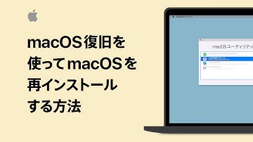 macOS復旧を使ってmacOSを再インストールする方法 | Appleサポート