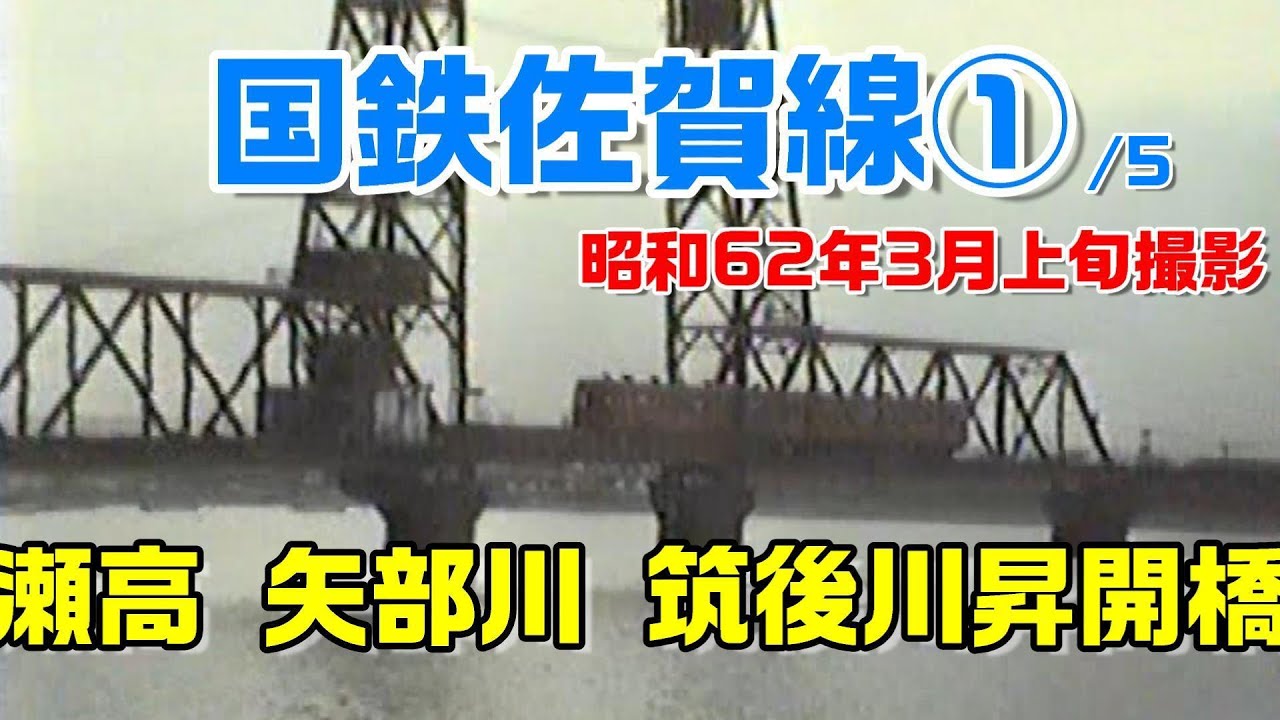 昭和62年撮影国鉄廃線】佐賀線 柳川 瀬高駅 大川 筑後川昇開橋 最後