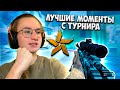 ЗАНЯЛ 1 МЕСТО НА ТУРНИРЕ !!! ЛУЧШИЕ МОМЕНТЫ С ТУРНИРА