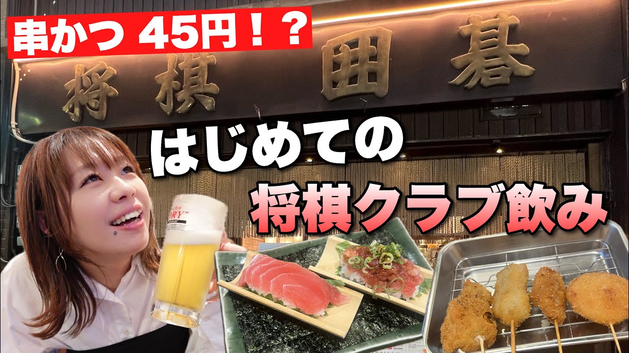 Helshinki ramadan club 「メッカで朝食を」 廃盤 最終価格 Eat 45 yen kushikatsu at a shogi dojo! Toast with 190 yen