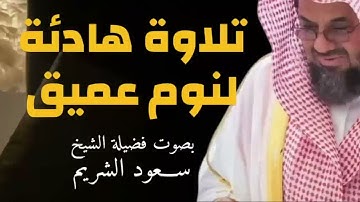 هدوء وراحة تلاوة للنوم تريح القلب وتشرح الصدر للشيخ سعود الشريم  saud shuraim