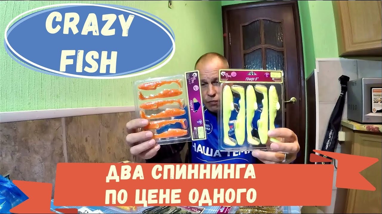 Спиннинг и силиконовые приманки CRAZY FISH. Акция и скидки от компании