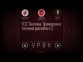 УРОК C02 Тактика. Тренировка техники расчета ч 2