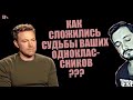 СТРИМБРО: КАК СЛОЖИЛИСЬ СУДЬБЫ ВАШИХ ОДНОКЛАССНИКОВ ? (18+)