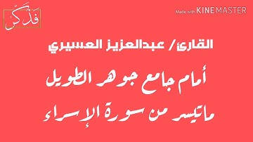القارئ /عبدالعزيز العسيري ||ماتيسر من سورة الإسراء