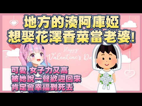 【湊あくあ/ホロライブ】想讓花澤香菜當老婆的屑阿庫婭【Vtuber翻譯】