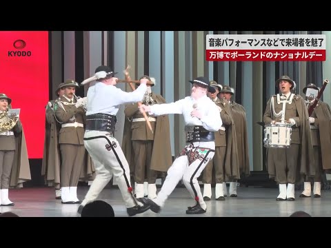 【速報】音楽パフォーマンスなどで来場者を魅了   万博でポーランドのナショナルデー