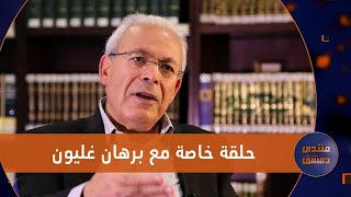 حرب غزة وتداعياتها على المنطقة .. حلقة خاصة مع الدكتور برهان غليون | منتدى دمشق