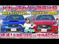 【価格高騰?!】今買うべきハイパフォーマンスセダン、WRX STI vs 400R徹底比較!#中古車 #日産 #スバル #おすすめ #レビュー