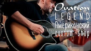 Ovation Legend C2079LX-1, пр-во США | gitaraclub.ru