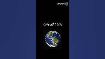 #القرآن_الكريم #quran #سورة_الزلزلة #ياسر_الدوسري