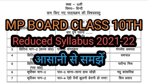 Mp Board class 10th Reduced Syllabus 2021-22|Mp Board कक्षा 10वीं में कम किए पाठ्यक्रम की विषय वस्तु