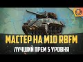 Обзор танка M10 RBFM WoT | Танковая мастерская 🥇