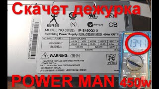 Магический ремонт Power Man 450w Скачет дежурка, не стартует