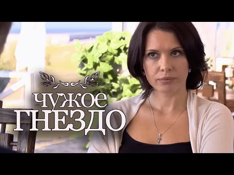 Сериал Чужое гнездо - 21-25 СЕРИИ ПОДРЯД