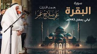 سورة البقرة كاملة من ليالي رمضان 1443هـ - القارئ علي صلاح عمر