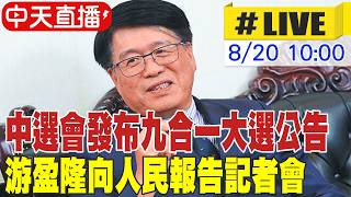 【中天直播#LIVE】中選會發布九合一大選公告 游盈隆向人民報告記者會 20260820 @ctitalkshow