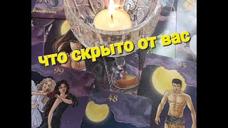 Что скрыть от вас.#гадание #таро #таролог #тароонлайн