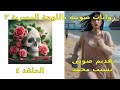 رواية روبي الحلقة ٤ رواية روبي الحلقة ٤