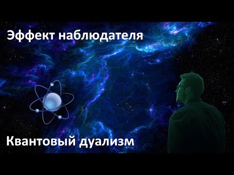 Эффект наблюдателя | Эксперимент с двумя щелями