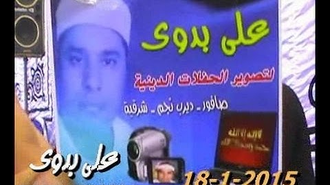 الشيخ محمد حامد السلكاوى سورة البقرة البلامون 19 1 2015 تسجيلات على بدوى 01006834594
