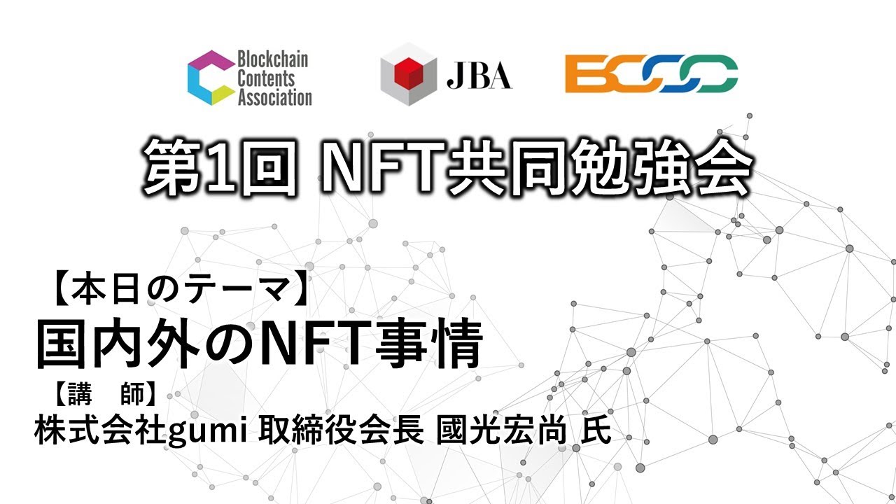 第1回目 Nft共同勉強会 動画 資料 Jba 一般社団法人 日本ブロックチェーン協会 Japan Blockchain Association