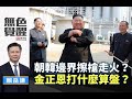 《無色覺醒》 賴岳謙 ｜朝韓邊界擦槍走火？金正恩打什麼算盤？｜20200506