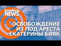 Освобождение журналистки Активатики в Хабаровске Екатерины Бияк