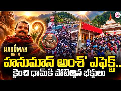 Hanuman Ansh Effect: Devotee Rush at Kainchi Dham | కైంచి ధామ్‌కి పోటెత్తిన భక్తులు |SumanTV Deepika