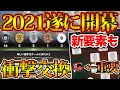 【開幕!!】みんなキタぞ！ウイイレアプリ2021が遂に開幕！衝撃の非搭載交換や超重要な新要素を一挙紹介！【ウイイレアプリ2021】