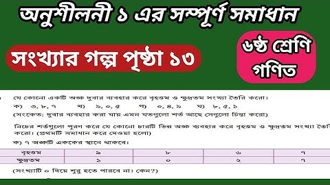 Class six math || সংখ্যার গল্প পৃষ্ঠা ১৩ || অনুশীলনী অংকের সমাধান| gme 6 page 13