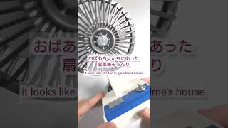 ダイソーの昭和レトロなミニ扇風機が激カワな件。　Japanese Showa retro mini electric fan　＃shorts