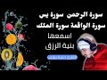 اسمعها بنية الرزق الرحمن يس الواقعة الملك يتبعها دعاء الرزق السريع القارئ حمزة بوديب 