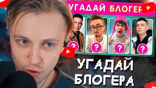 СТИНТ УГАДЫВАЕТ 50 БЛОГЕРОВ ПО ФОТО 🤓❓