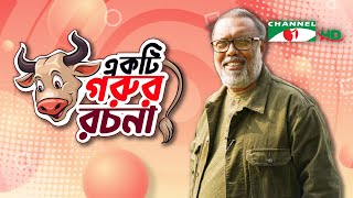 একটি গরুর রচনা | ম্যাগাজিন অনুষ্ঠান | Ekti Gorur Rochona | Shykh Seraj | Channel i |