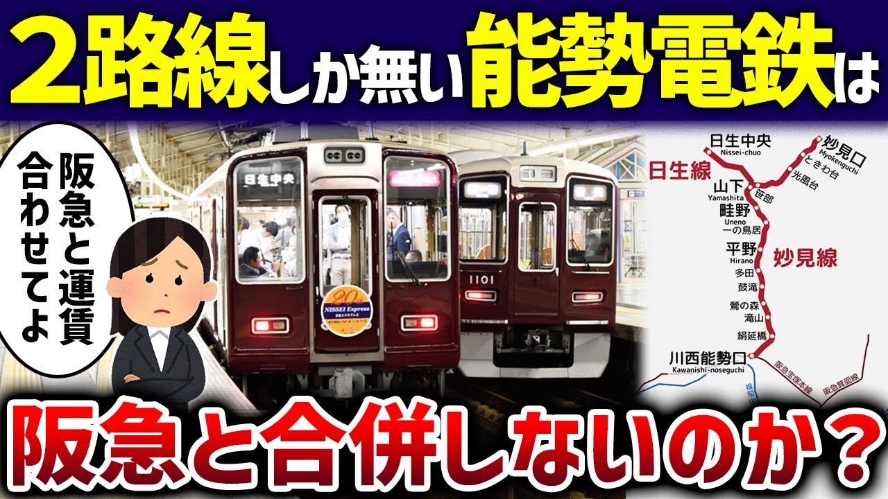 【タダの支線】能勢電鉄と阪急電鉄が合併しない本当の理由【ゆっくり解説】