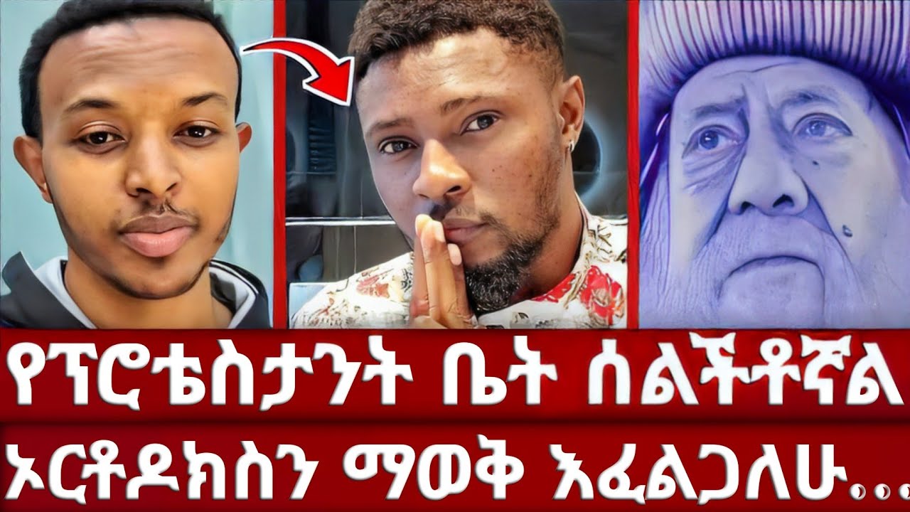ጥያቄ ስጠይቅ ቸርች ልታዘጋ ነው ይሉኛል | የሚያረጋጋ መንፈስ ፕሮቴስታንት ውስጥ አላየሁም | ወንድሞች በፍቅር ተቀበሉት | ኦርቶዶክስ | ጋዲሳ | ዮሐድ