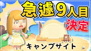 【あつ森】キャンプサイトに来たのは！？突如決まったサブ島9人目【あつまれどうぶつの森】【こっとんきゃんでぃー島】ゲーム実況